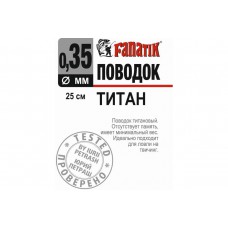 Поводок Fanatik Титан 0,35 мм 25 см - 1 шт