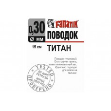 Поводок Fanatik Титан 0,30 мм 15 см - 1 шт